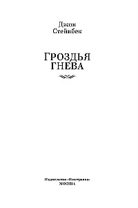 Гроздья гнева